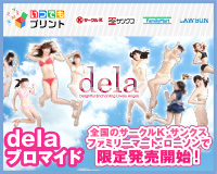 delaプロマイド